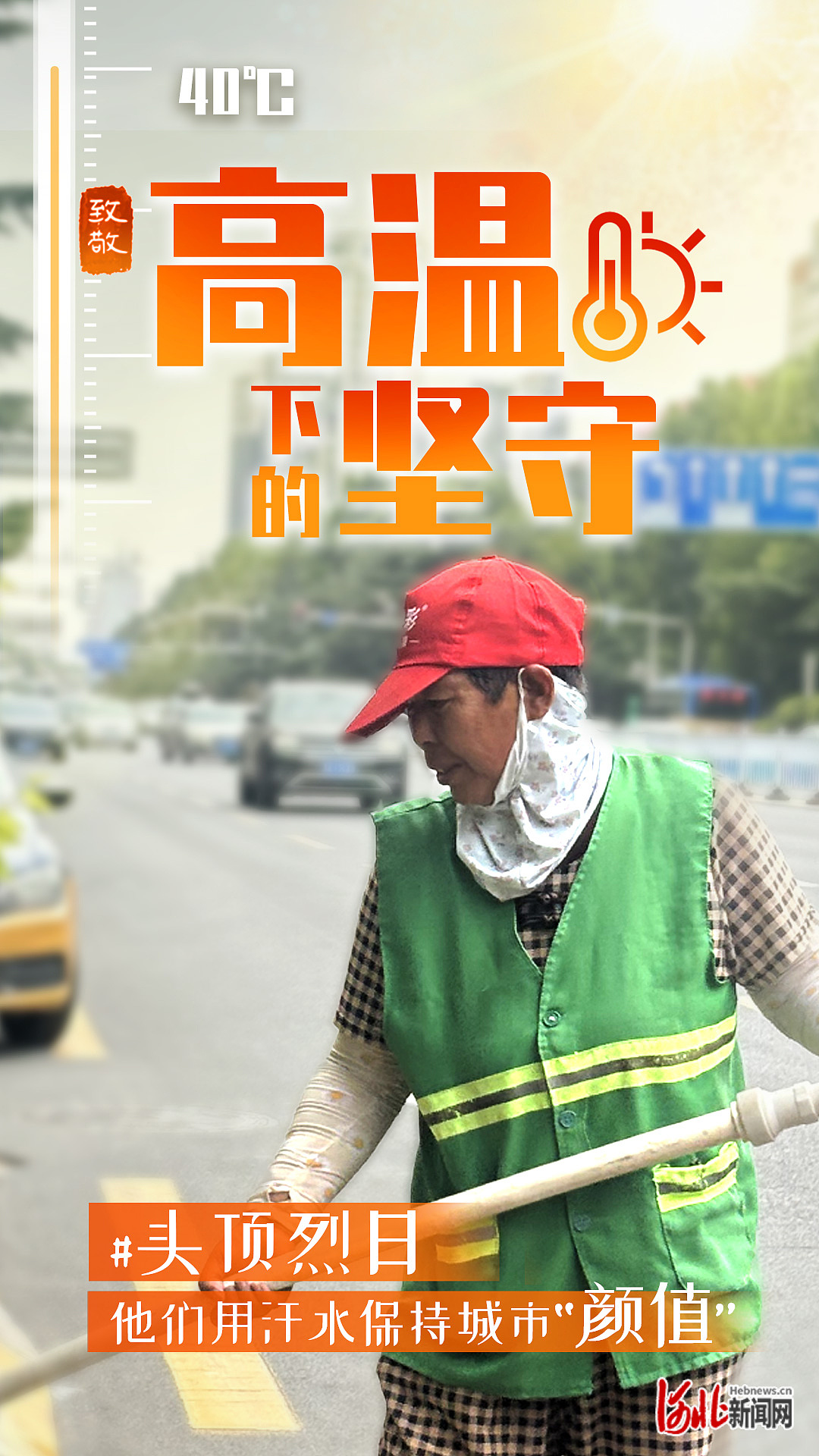 但在灼灼烈日下,施工现场的建设者,清洁城市的环卫工,穿梭于街头巷尾