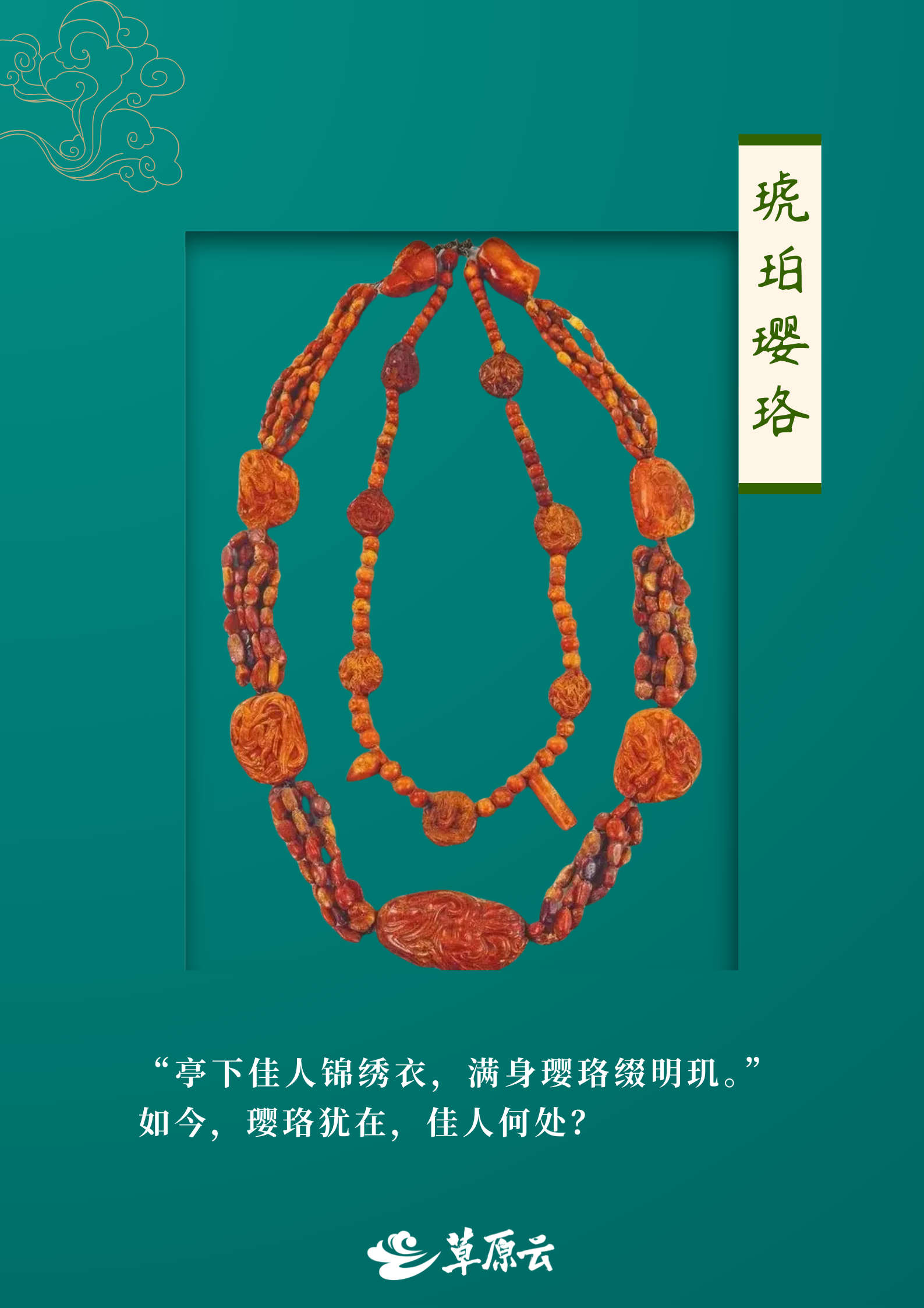 文物会说话㉜|辽代“顶奢”琥珀璎珞 穿越千年惊艳依然_新浪新闻