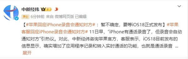 苹果客服回应iphone录音会通知对方:还没有详细说明