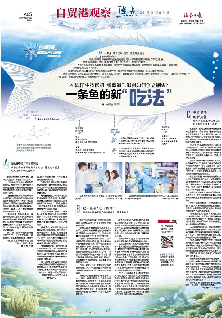 自贸港观察·焦点|一条鱼的新"吃法"