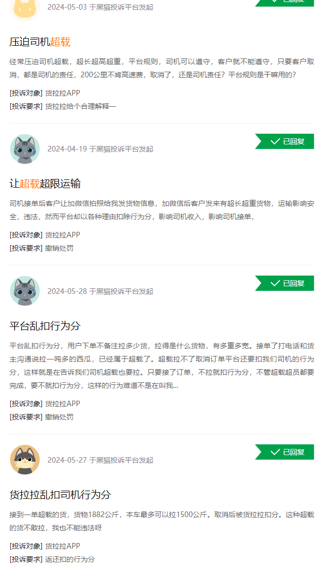 黑猫投诉搜索“超载”（司机提供的截图）