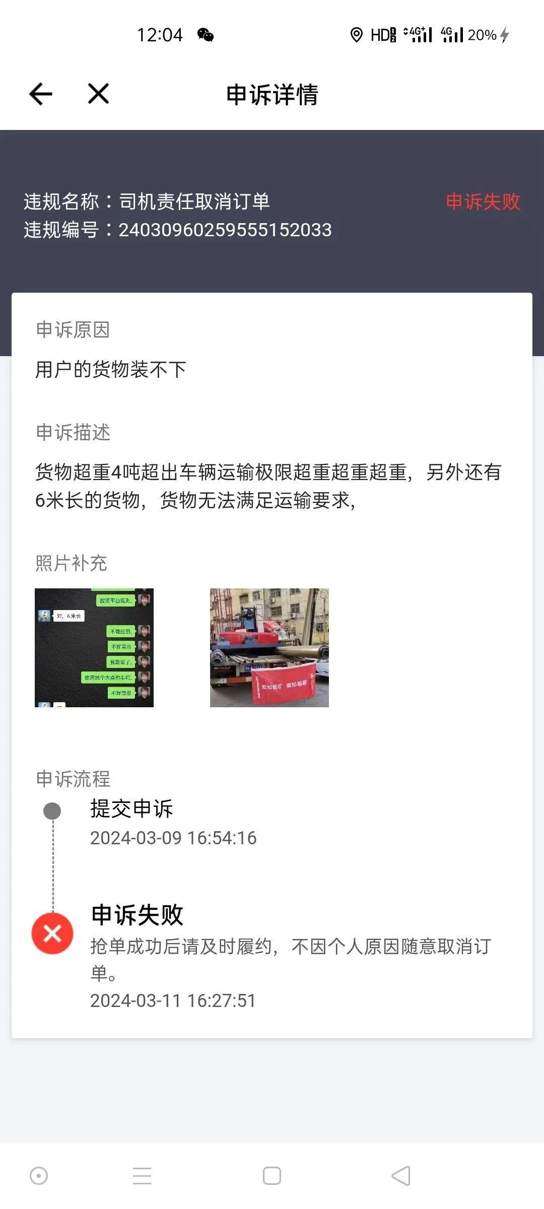 货拉拉超长货物也是司机责任（央广网发 魏先生供图）
