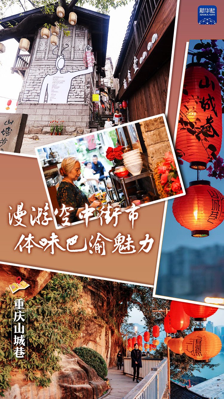 重庆山城巷:漫游空中街市,体味巴渝魅力