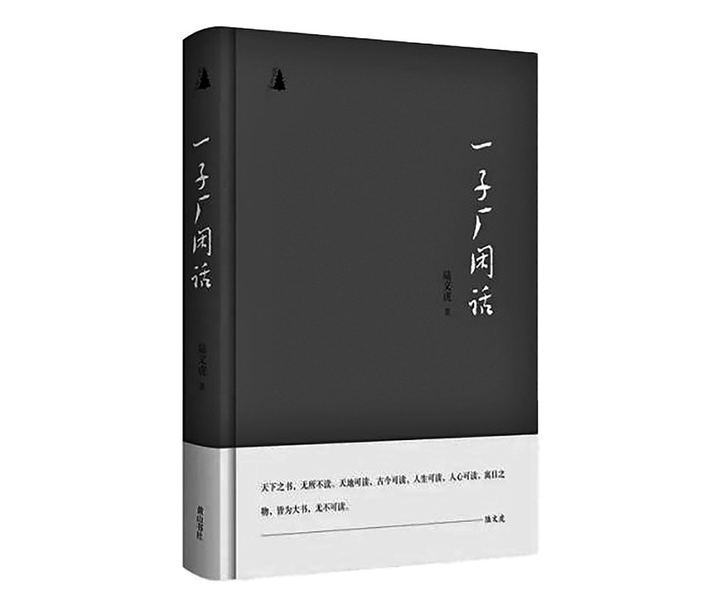 《一子厂闲话》是一本向文坛大家致敬的随笔集,是一本向文学敞开心扉