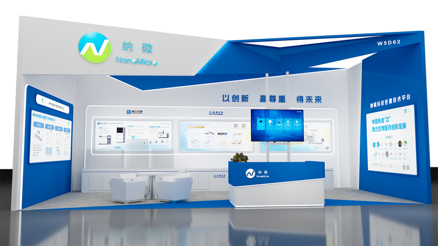 展会预告 | 纳微科技与您相约上海cphi china 2024,共