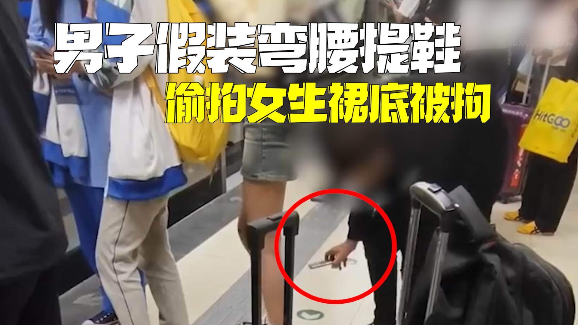 太嚣张了!男子假装弯腰提鞋 偷拍女生裙底被拘