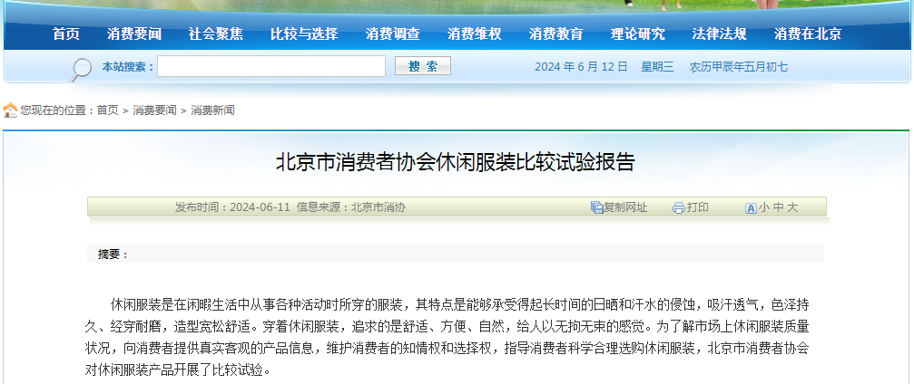 北京市消费者协会休闲服装比较试验报告
