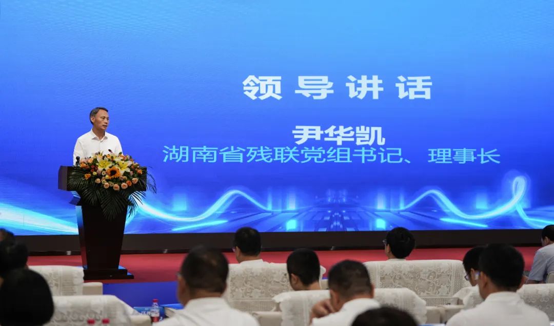 湖南省科技助残促进会成立暨第一届第一次会员大会顺利召开!