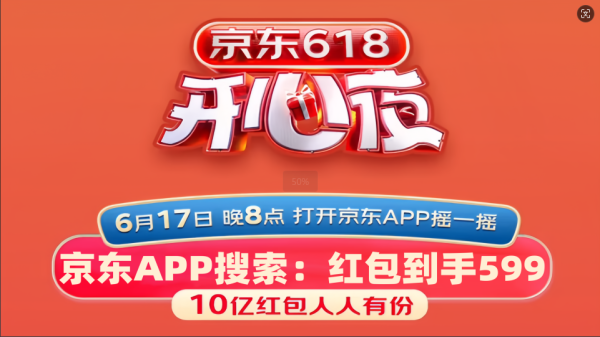 2024京东618开心夜晚会那天开始？定档6月17日开始！湖南卫视618晚会嘉宾节目公布！-京东618晚会回放