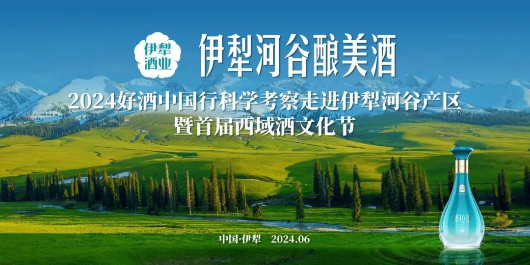 地道好酒 | 夏至,我们那拉提见!