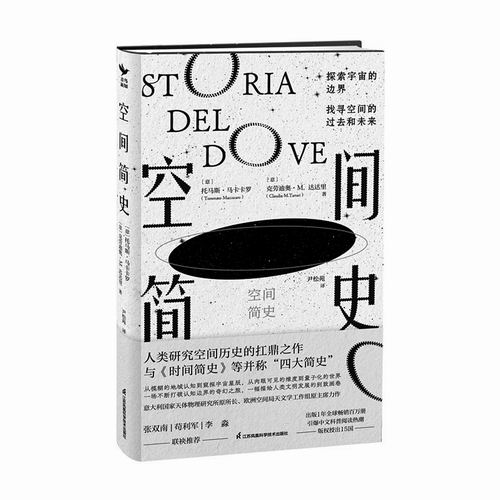《空间简史》,[意]托马斯·马卡卡罗,克劳迪奥·m.