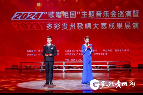 2024"歌唱祖国"主题音乐会巡演暨"2023多彩贵州歌唱大赛"成果展演启动