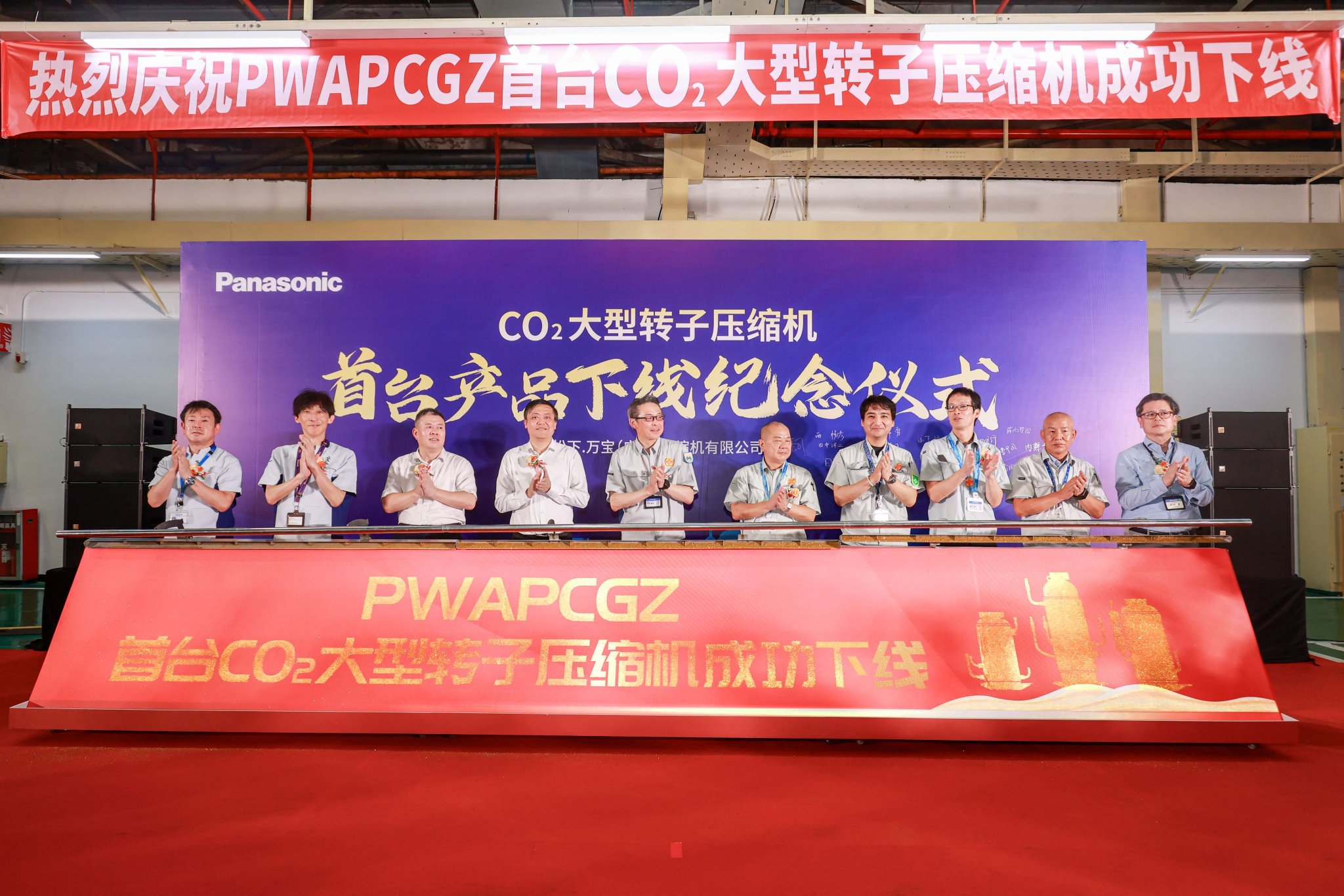 松下万宝首台二氧化碳大型转子压缩机成功下线