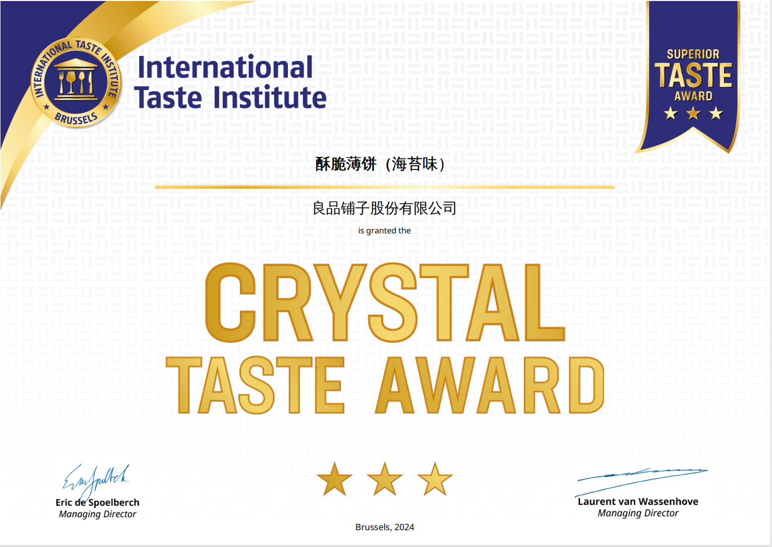 荣获水晶奖!良品铺子酥脆薄饼斩获"美食界奥斯卡"的"终身成就奖"