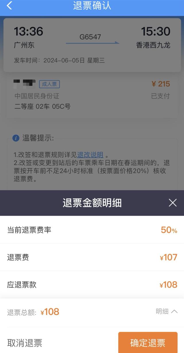 广深港跨境高铁票退票费高于其他车票?官方回应