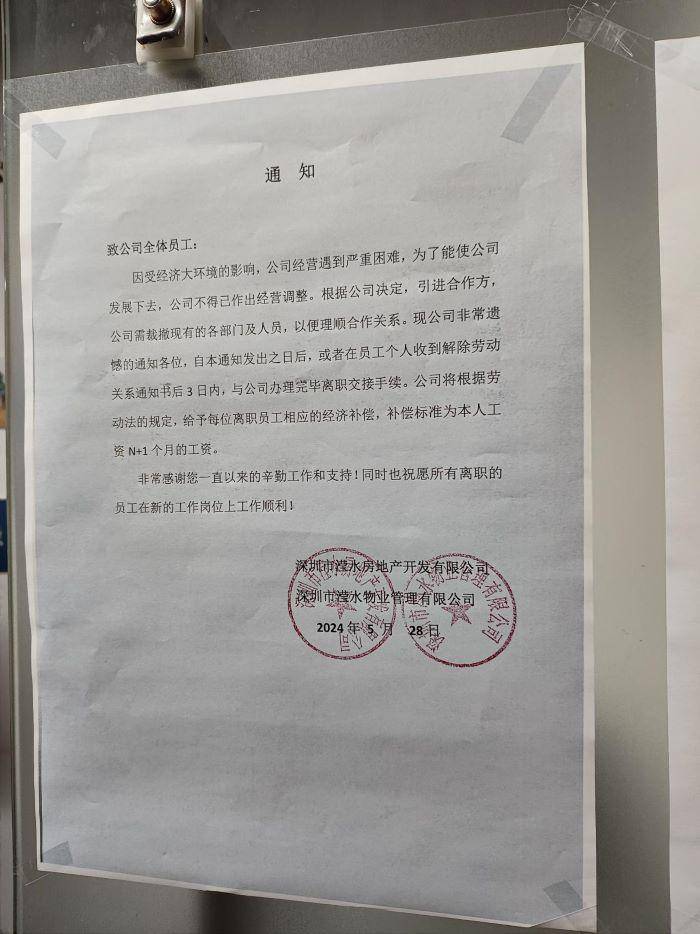 现场直击!“3小时全员开除”房企被开员工:不存在经营困难,老板另有目的,“吃完饭回来办公室就进不去了”|深圳市|地产公司|广东省|收入|工程款 ...
