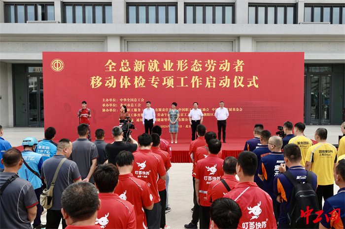 中工网讯(记者 王鑫)6月13日,全国总工会在北京工人体育场举办新就业