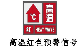 邯郸继续发布高温红色预警