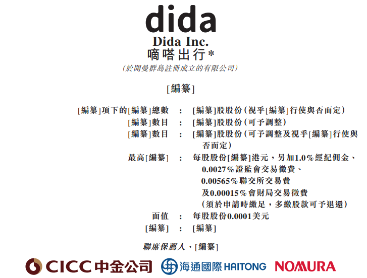 嘀嗒出行将修成正果,五次递表终过ipo聆讯,或很快香港上市,中金,海通