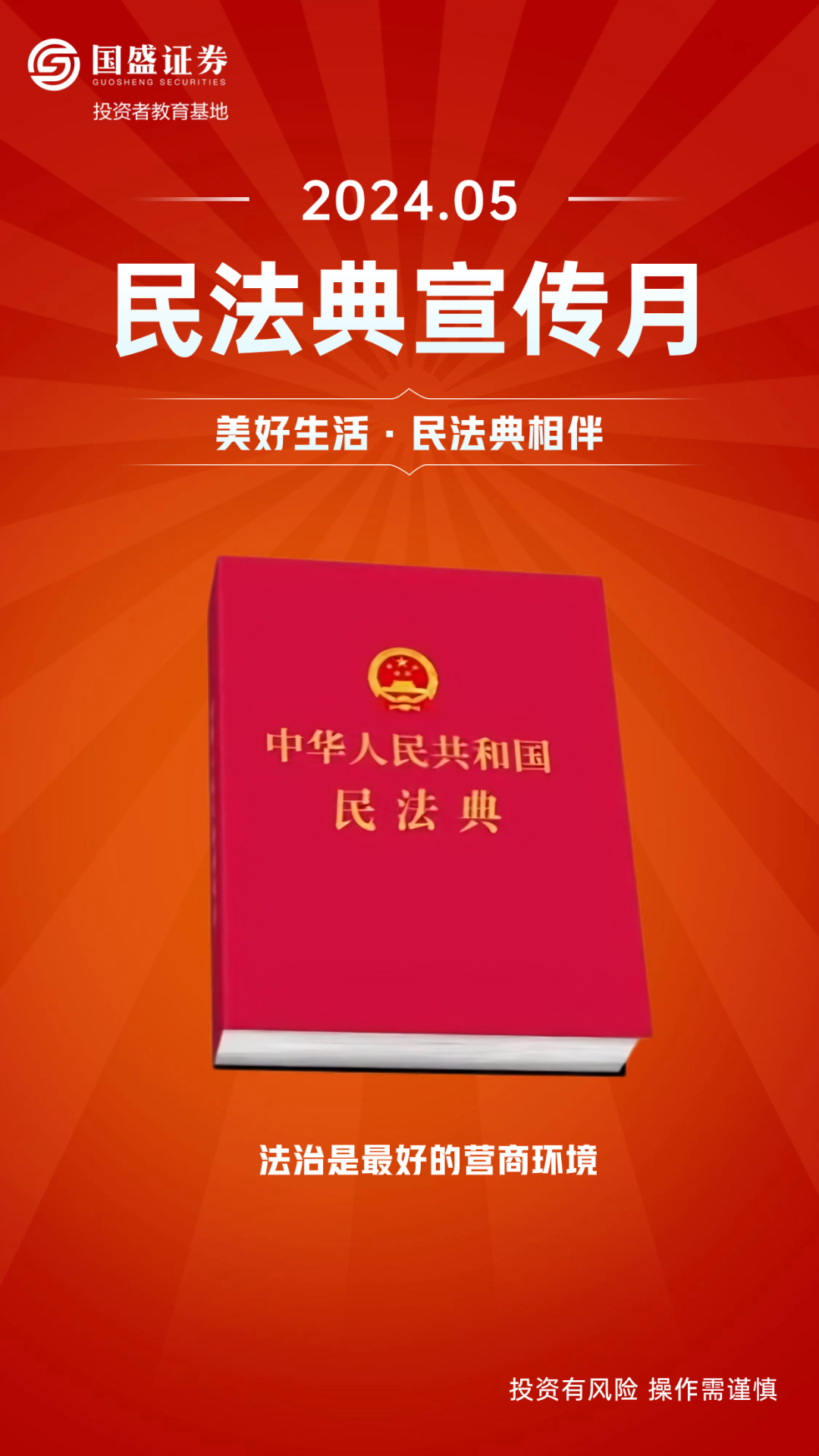民法典宣传月——"法治是最好的营商环境"