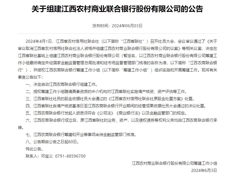 江西农商联合银行组建 目前已经有七个省份农信改革方案落定