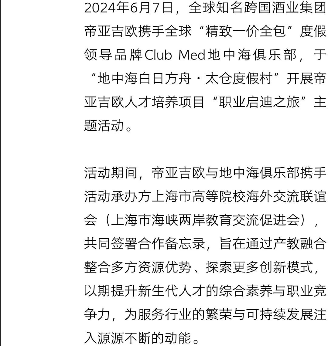 帝亚吉欧携手club med, 产教融合培育服务业高质人才