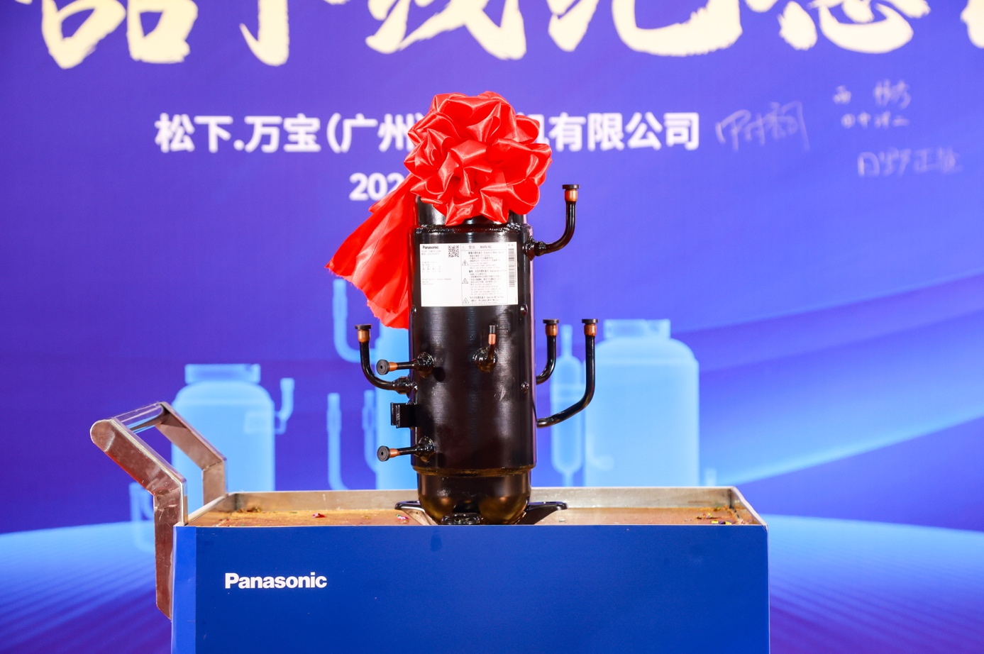 松下万宝首台二氧化碳大型转子压缩机成功下线