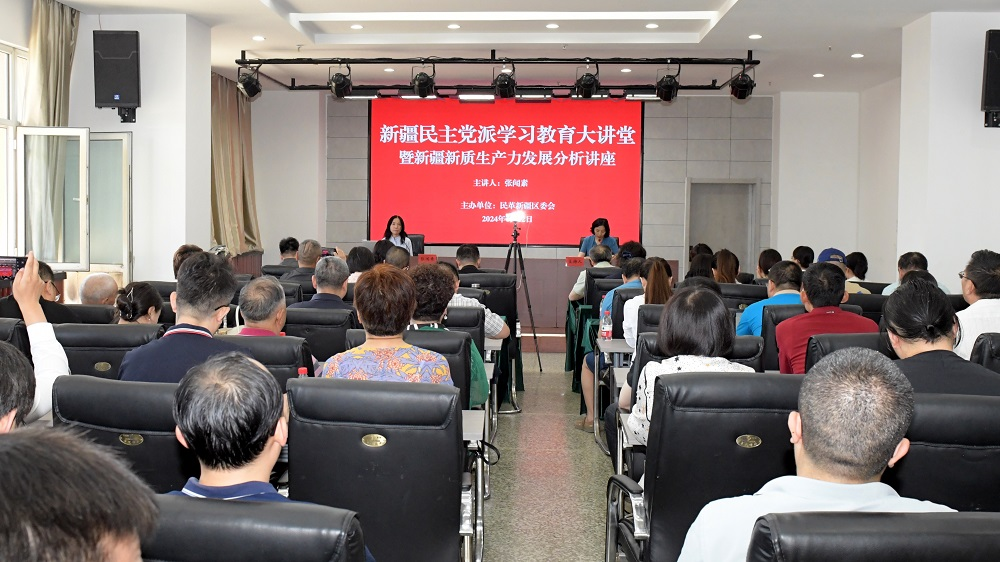 民革新疆区委会举办民主党派学习教育大讲堂暨新质生产力发展分析讲座