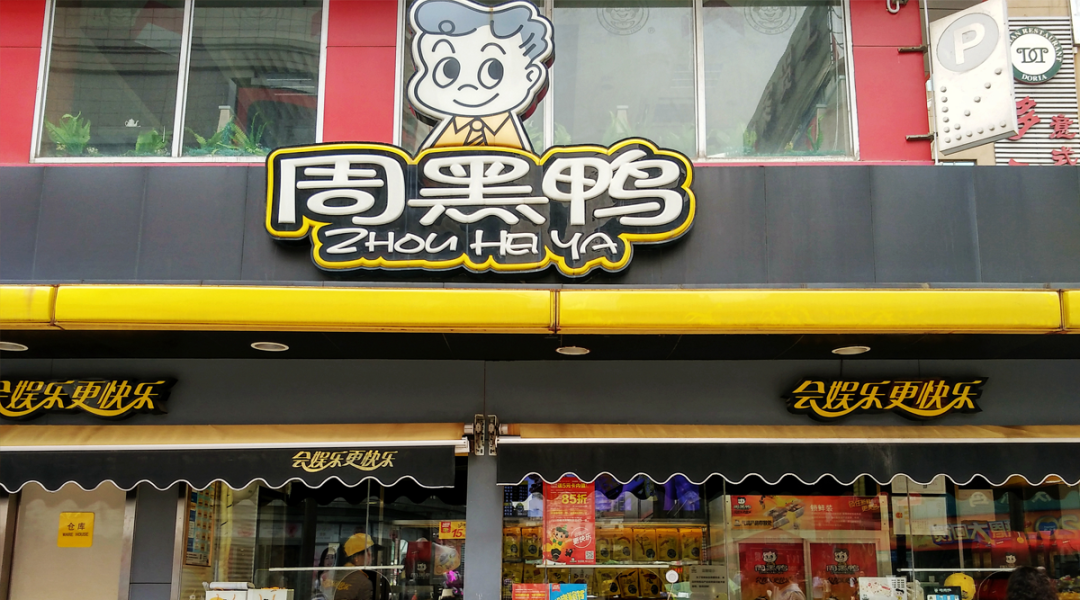 图片:周黑鸭门店图 | 起原:网罗
