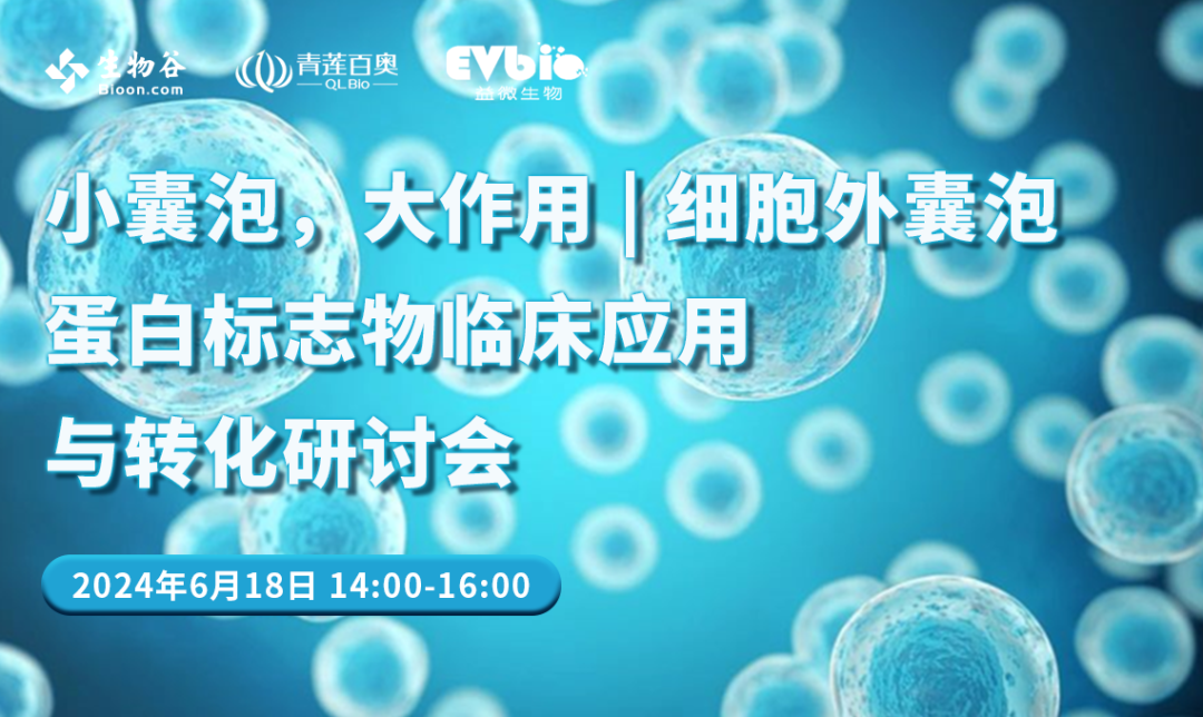 小囊泡,大作用 | 细胞外囊泡蛋白标志物临床应用与转化|生物_新浪财经_新浪网