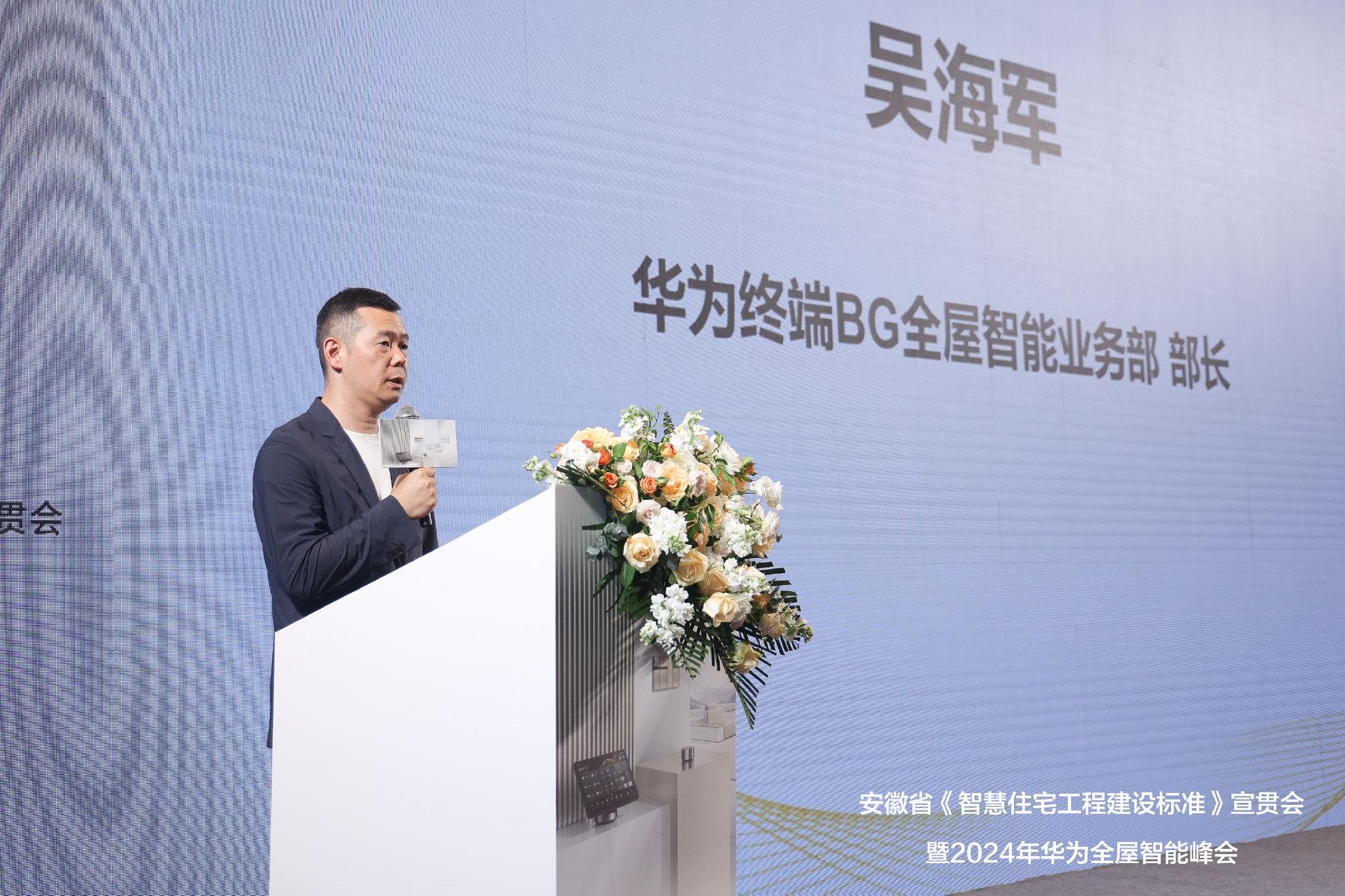 安徽省《智慧住宅工程建设标准》宣贯会暨2024安徽华为全屋智能产业