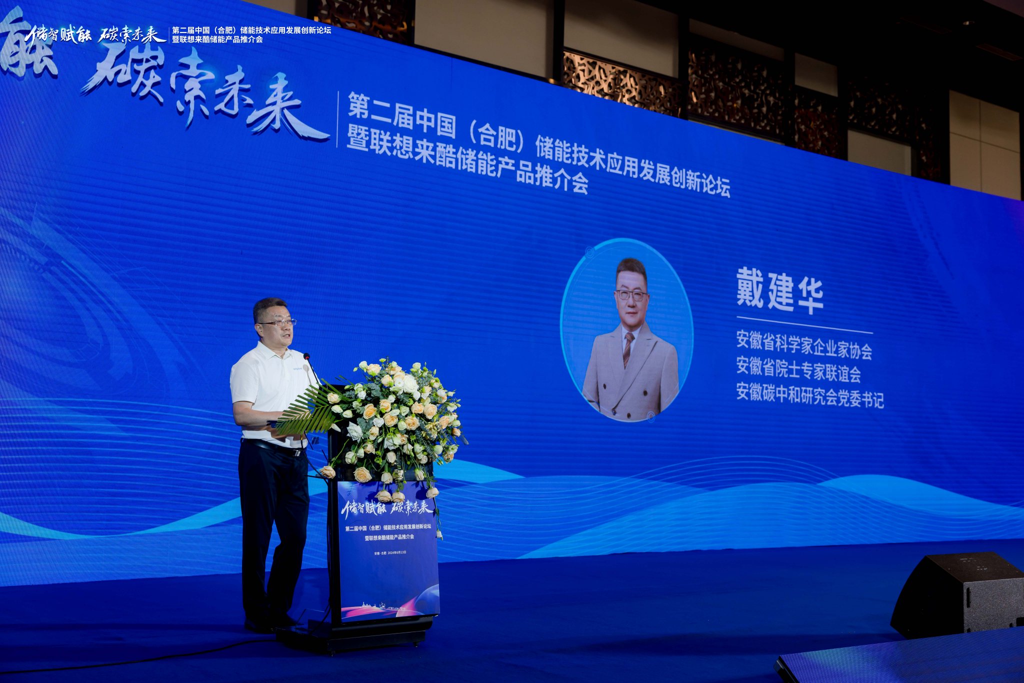 安徽省院士专家联合会,安徽省碳中和研究会党委书记戴建华分别讲话