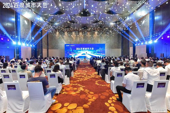 "2024百度城市大会"南京站举办 助力"智能体商业"建设