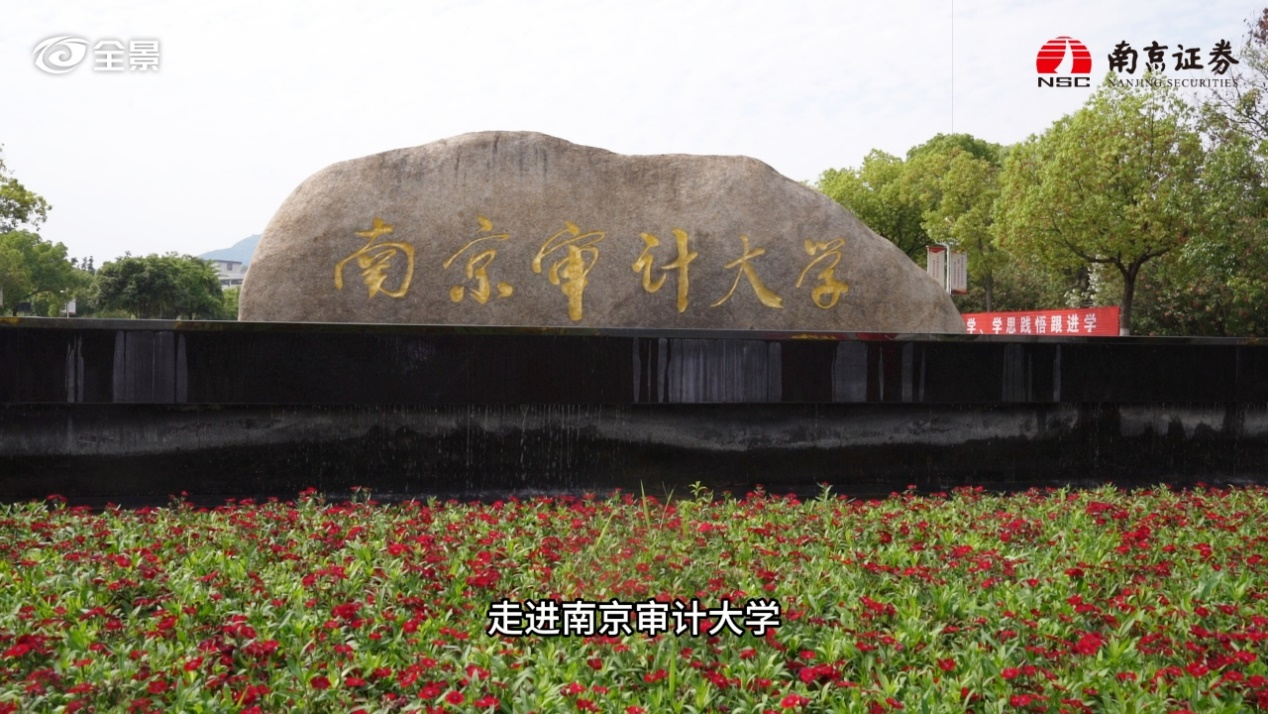 《股东来了》(2024)江苏片区|南京证券走进南京审计大学