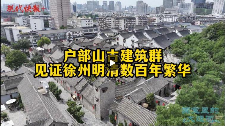国宝里的大运河|户部山古建筑群,见证徐州明清数百年繁华