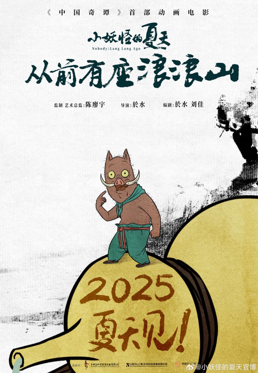 《中国奇谭》首部动画电影《小妖怪的夏天:从前有座浪浪山》定档 2025