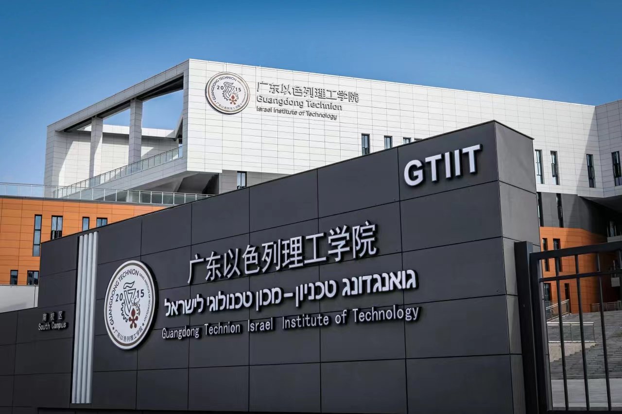 以色列理工学院与汕头大学合作办学的具有独立法人资格的中外合作大学