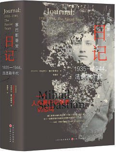 社《塞巴斯蒂安日记:1935-1944,法西斯年代》记录了罗马尼亚小说家,剧