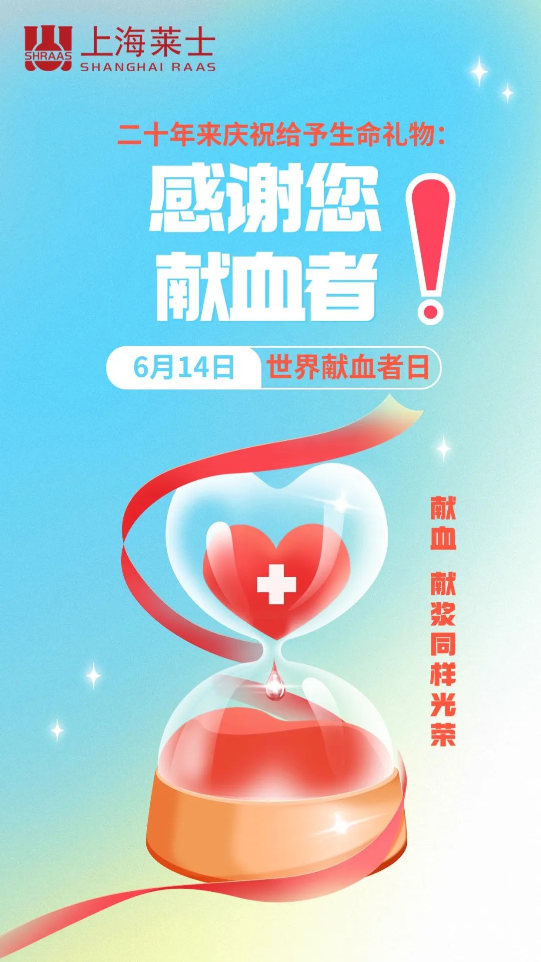 世界献血者日 |二十年来庆祝给予生命礼物:感谢您,献血者!