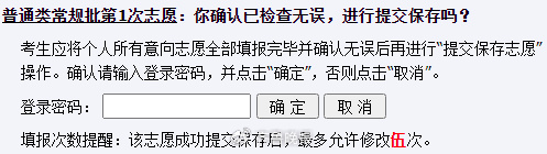 输入考生登录密码,点击"确定"系统提示志愿保存成功,如下图:如放弃