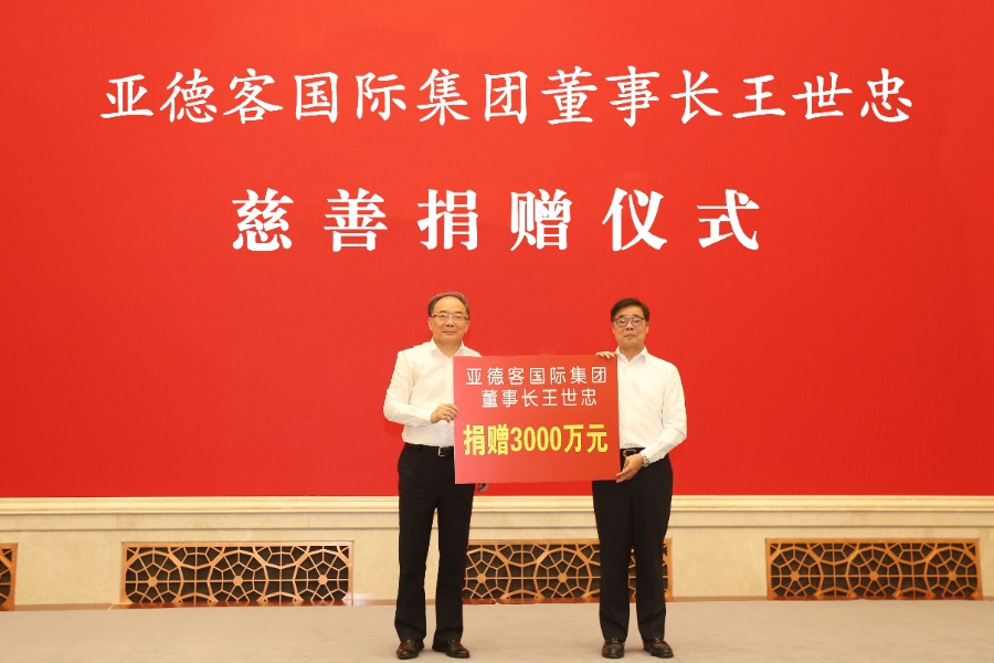 亚德客国际集团董事长王世忠向省慈善总会捐赠善款3000万元
