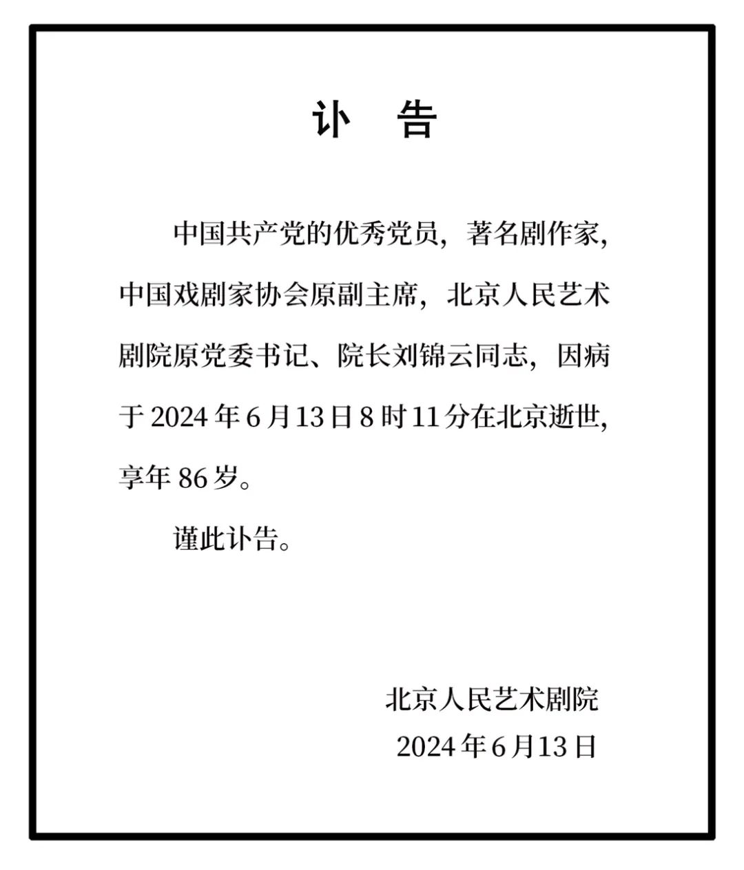 刘锦云同志逝世