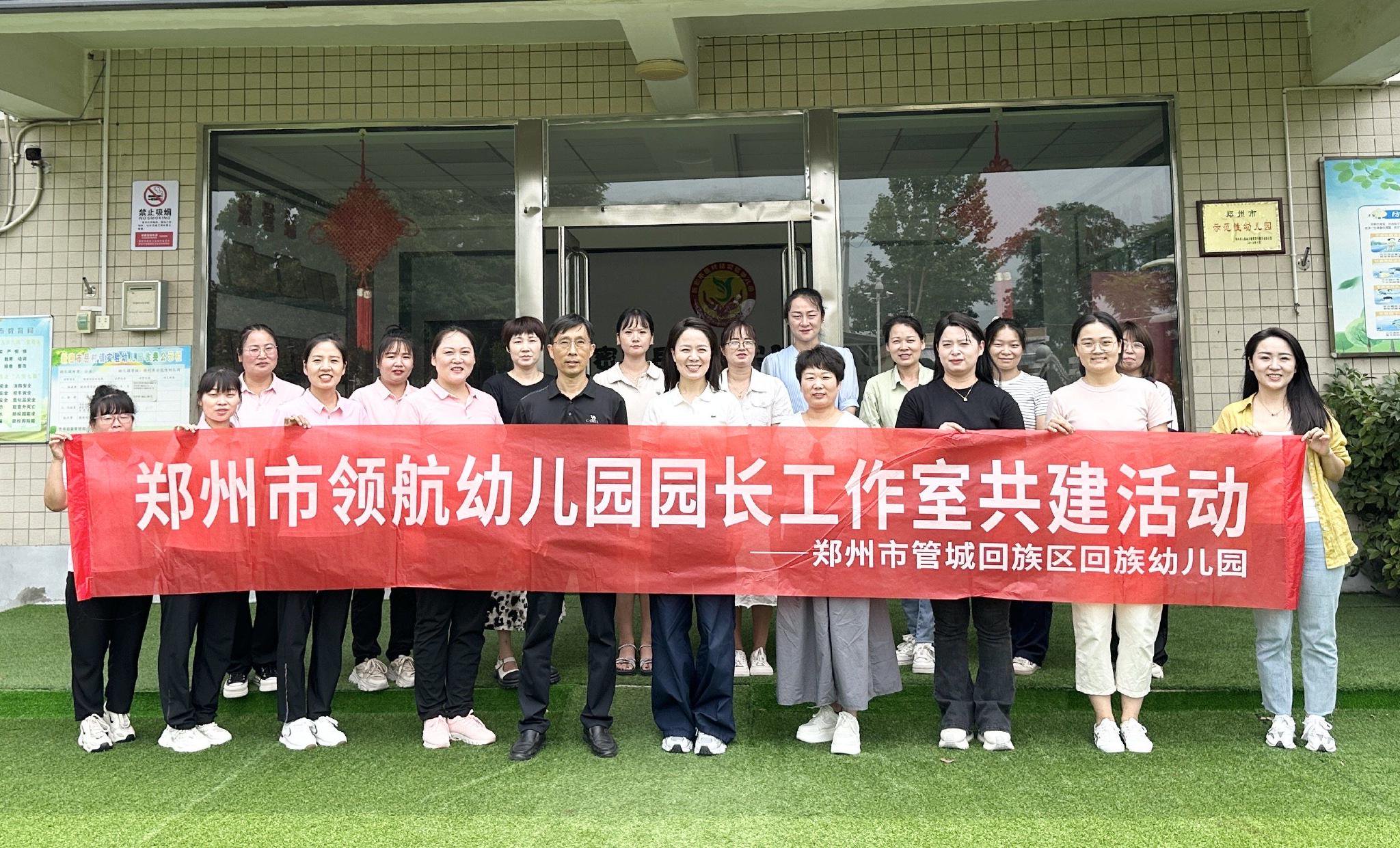 送教入园聚合力 共建共研促成长——管城区回族幼儿园郑州市领航园长