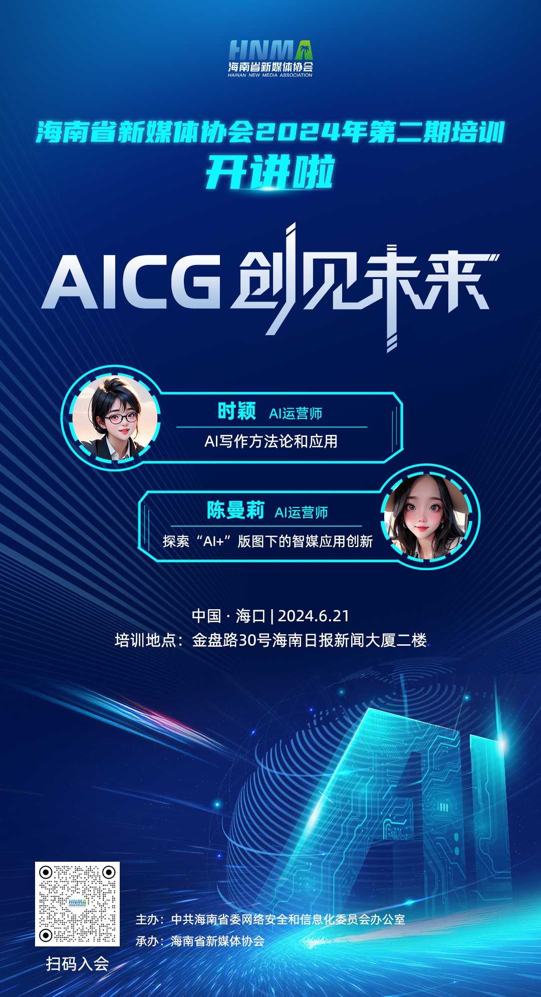 助推AI人才培养！海南省新媒体协会2024年第二期培训将于6月21日开讲