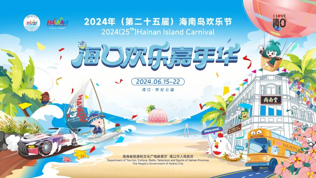 系列活动精彩纷呈!海口向你发送欢乐邀请函
