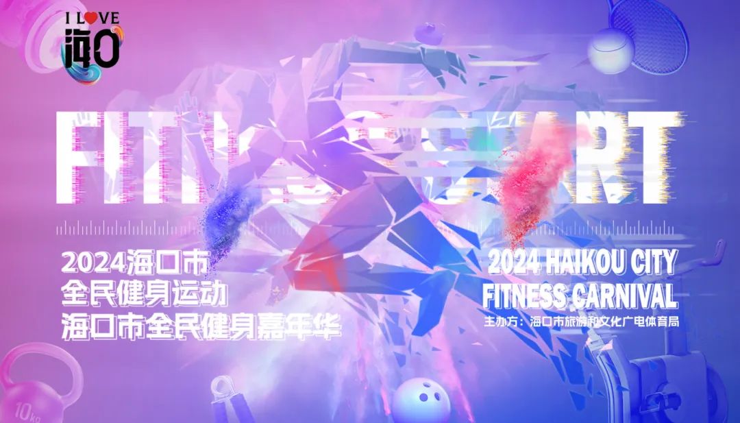 系列活动精彩纷呈!海口向你发送欢乐邀请函