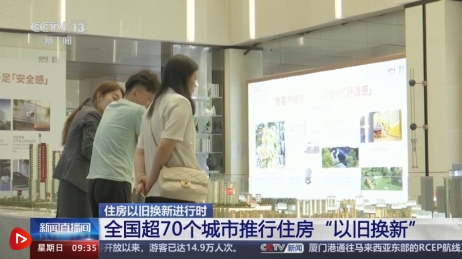 全国超70个城市推行住房“以旧换新” 助力美好安居、激活房地产市场|住房_新浪财经_新浪网