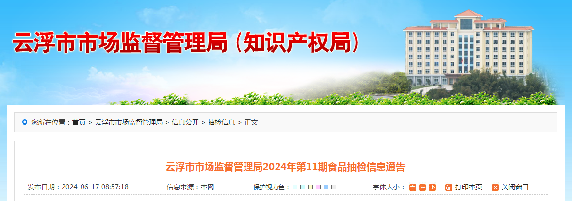 广东省云浮市市场监督管理局2024年第11期食品抽检信息通告