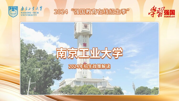 强国教育在线招生季:南京工业大学2024年7大招生专业集群 满足不同