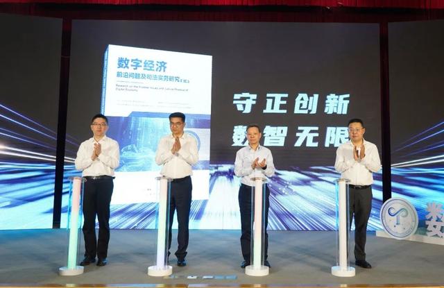 聚焦数字经济基地"数智无限",这场"理论 产业 司法"的